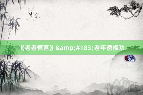 《老老恒言》&#183;老年诱掖功