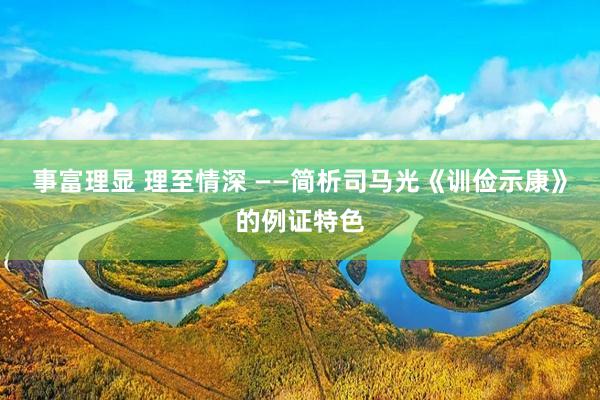 事富理显 理至情深 ――简析司马光《训俭示康》的例证特色
