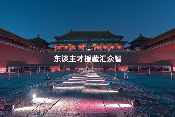 东谈主才援藏汇众智