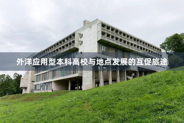 外洋应用型本科高校与地点发展的互促旅途
