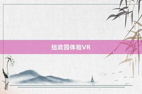 拙政园体验VR