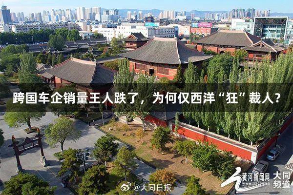 跨国车企销量王人跌了，为何仅西洋“狂”裁人？