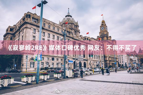 《寂寥岭2RE》媒体口碑优秀 网友：不得不买了