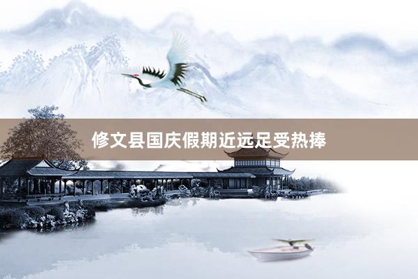 修文县国庆假期近远足受热捧