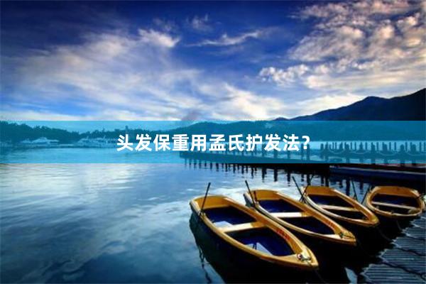 头发保重用孟氏护发法？