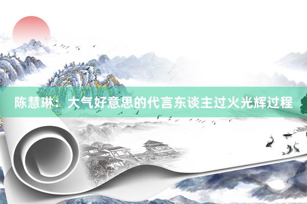 陈慧琳：大气好意思的代言东谈主过火光辉过程