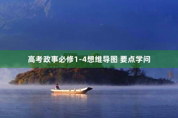高考政事必修1-4想维导图 要点学问