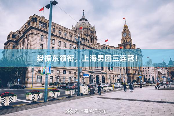 樊振东领衔，上海男团三连冠！