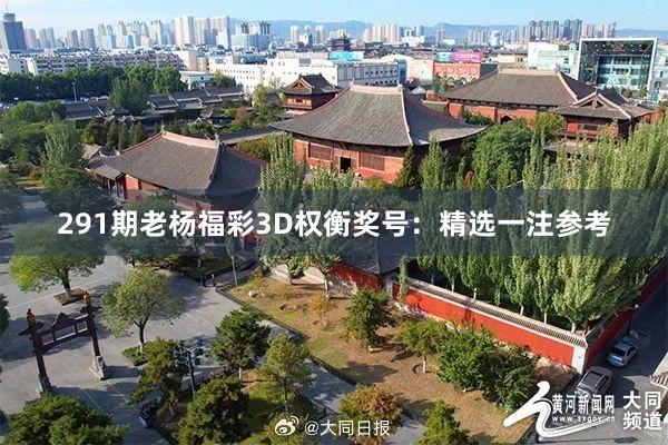 291期老杨福彩3D权衡奖号：精选一注参考