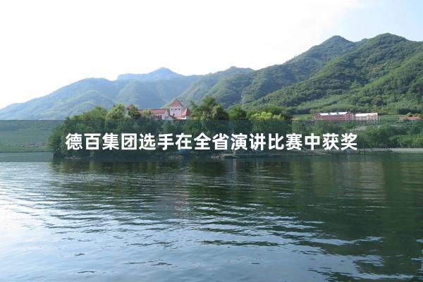 德百集团选手在全省演讲比赛中获奖