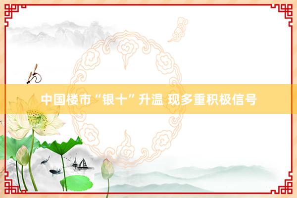 中国楼市“银十”升温 现多重积极信号