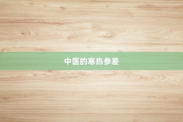 中医的寒热参差