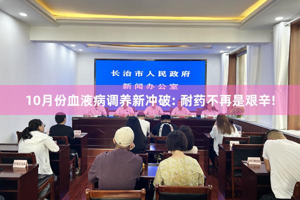 10月份血液病调养新冲破: 耐药不再是艰辛!