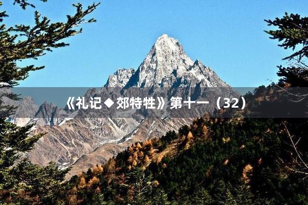 《礼记◆郊特牲》第十一（32）