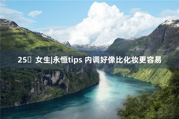 25➕女生|永恒tips 内调好像比化妆更容易