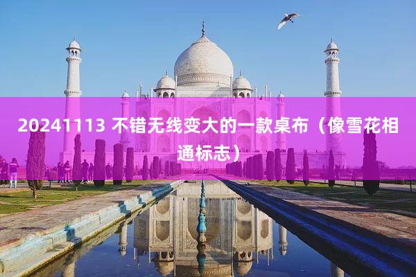 20241113 不错无线变大的一款桌布(像雪花相通标志)