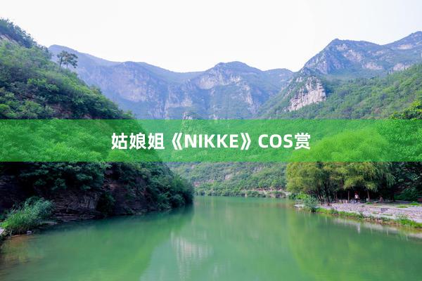 姑娘姐《NIKKE》COS赏