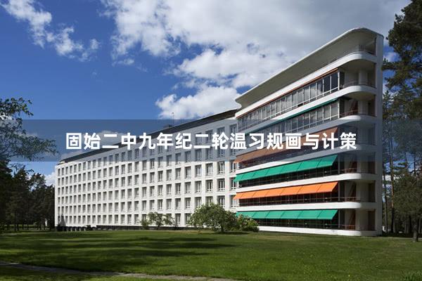 固始二中九年纪二轮温习规画与计策