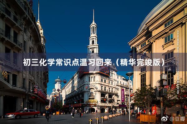 初三化学常识点温习回来（精华完竣版）