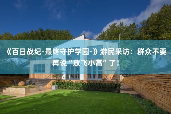 《百日战纪-最终守护学园-》游民采访：群众不要再说“放飞小高”了！