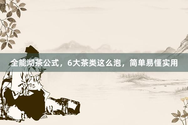 全能沏茶公式，6大茶类这么泡，简单易懂实用