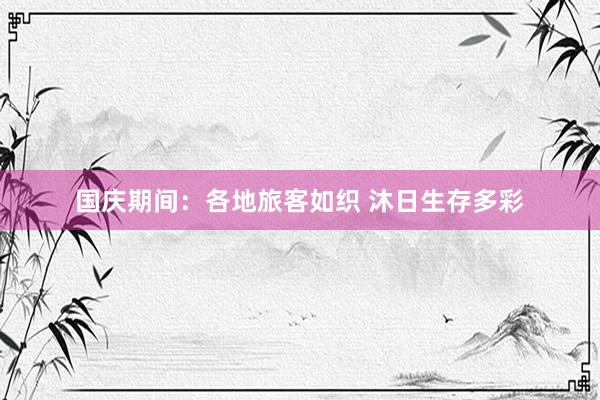 国庆期间：各地旅客如织 沐日生存多彩