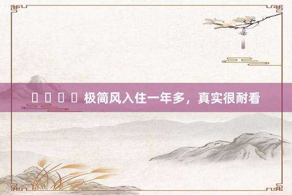 ⚫️⚪️极简风入住一年多,真实很耐看