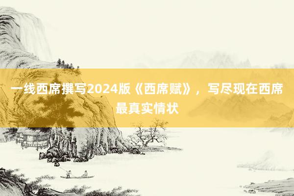 一线西席撰写2024版《西席赋》，写尽现在西席最真实情状