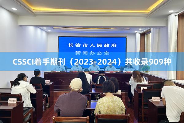 CSSCI着手期刊（2023-2024）共收录909种