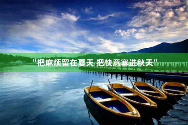 “把麻烦留在夏天 把快意塞进秋天”