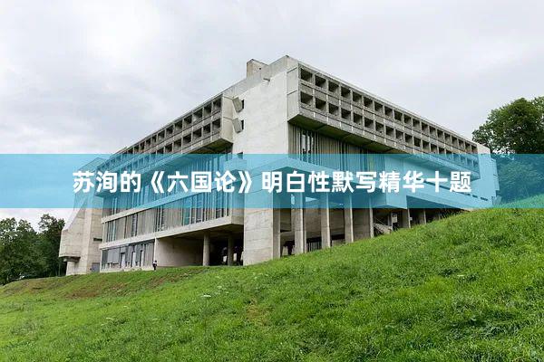 苏洵的《六国论》明白性默写精华十题