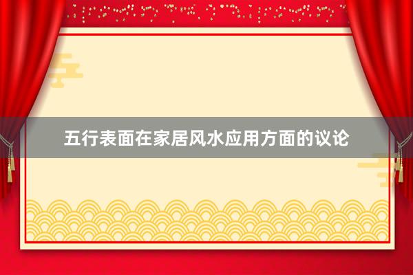 五行表面在家居风水应用方面的议论